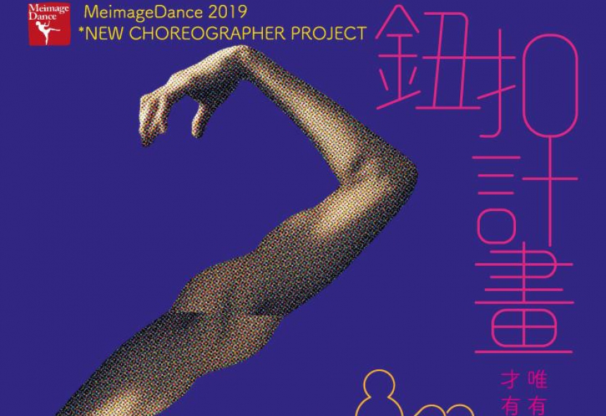 MeimageDance 2019 New Choreographer Project